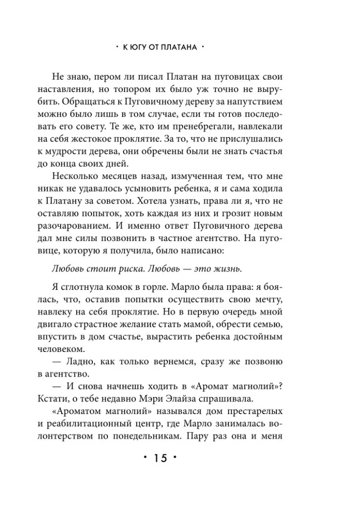 К югу от платана